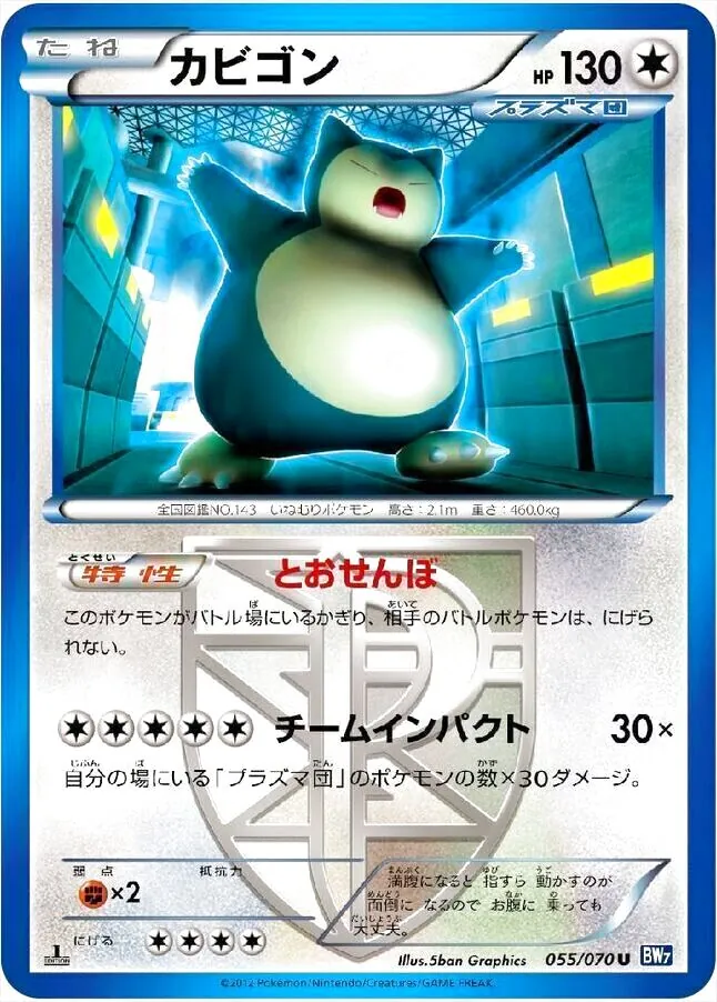 カビゴン(hp:130/とおせんぼ/チームインパクト)の効果や採用されている