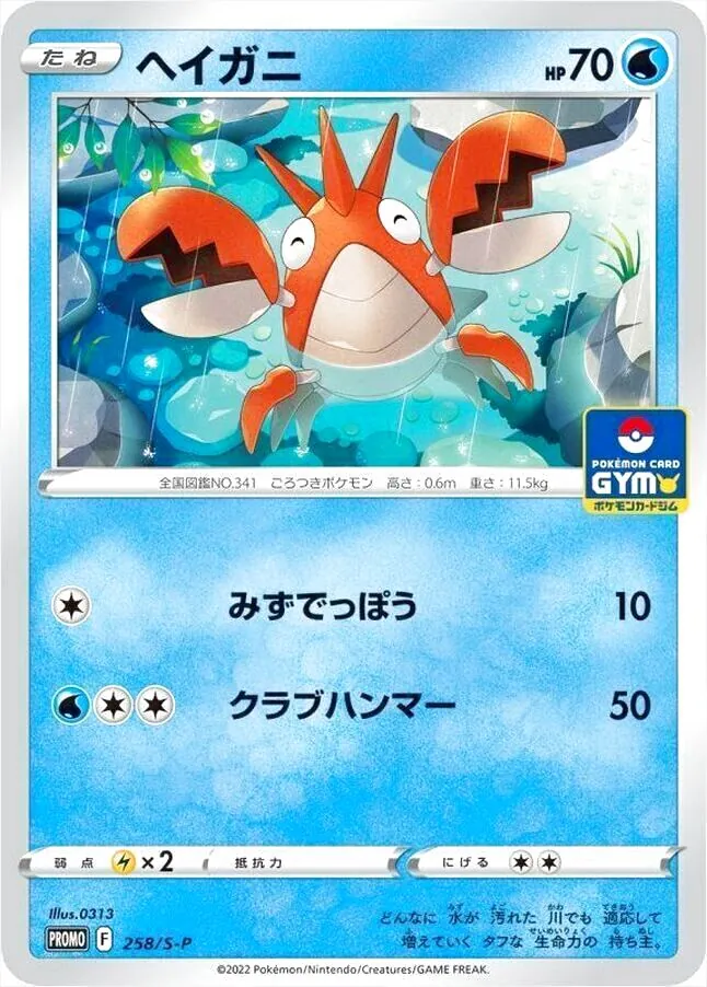 ヘイガニ
