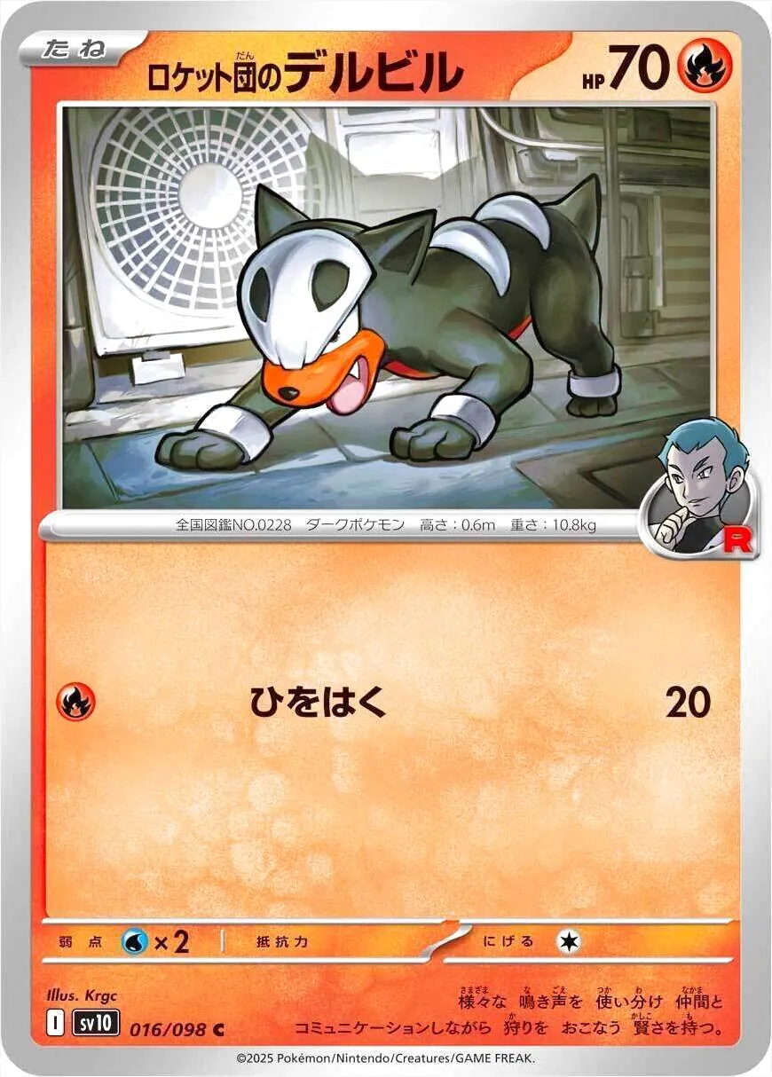 拡張パック「ロケット団の栄光」
