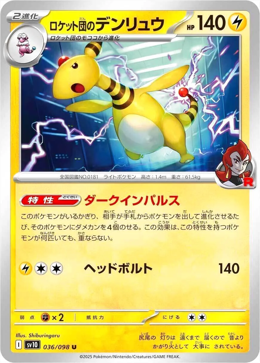 ロケット団のデンリュウ