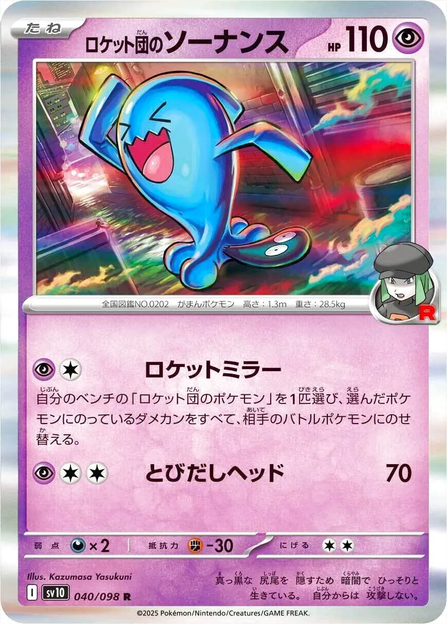 ロケット団のソーナンス