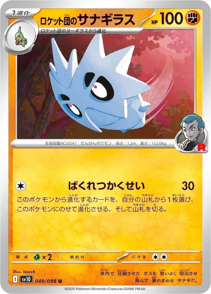 ロケット団のサナギラス