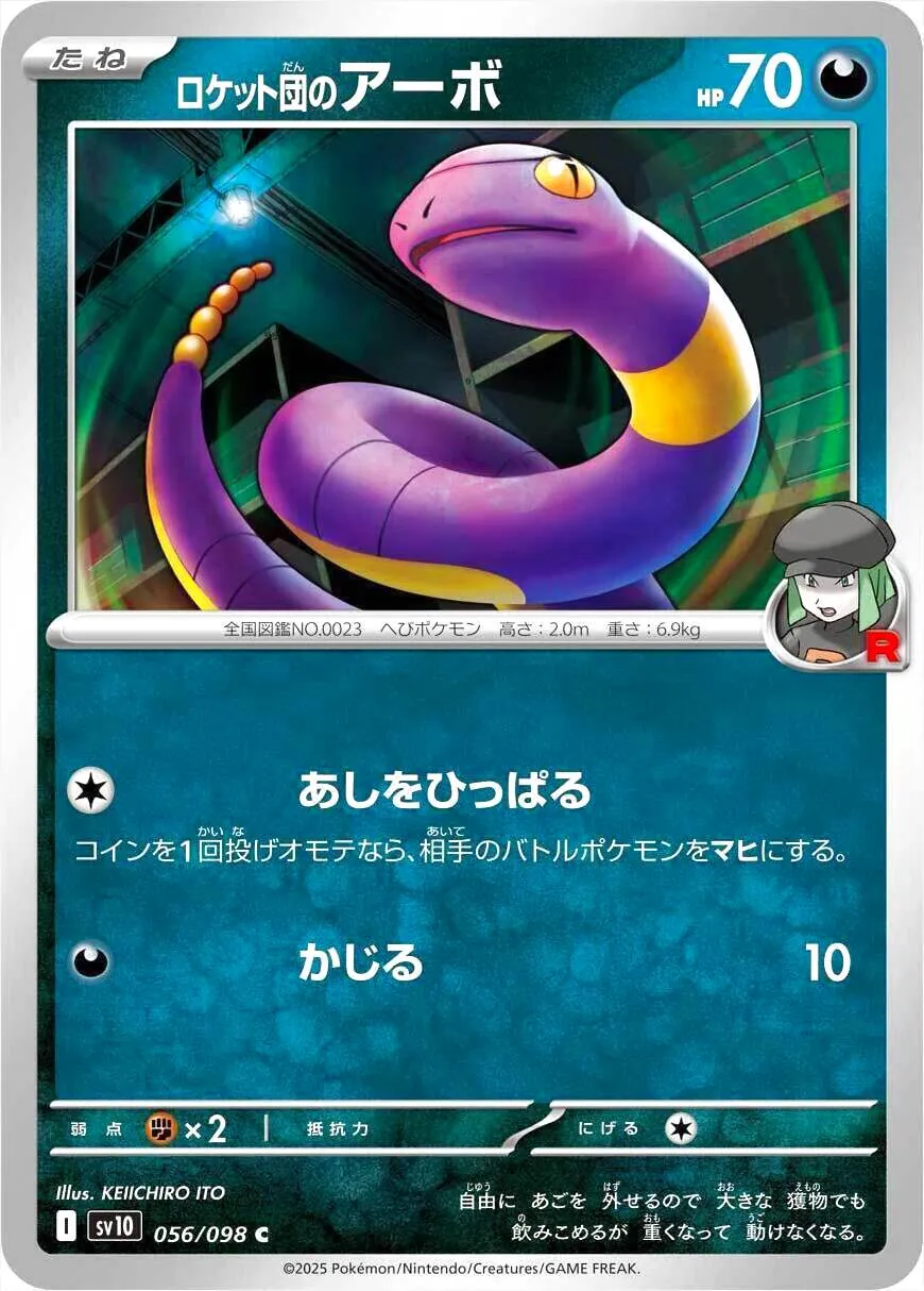 ロケット団のアーボ