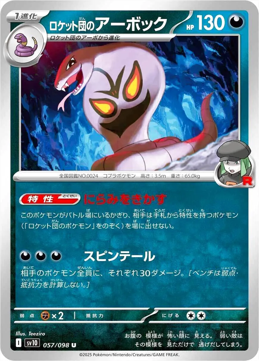 ロケット団のアーボック