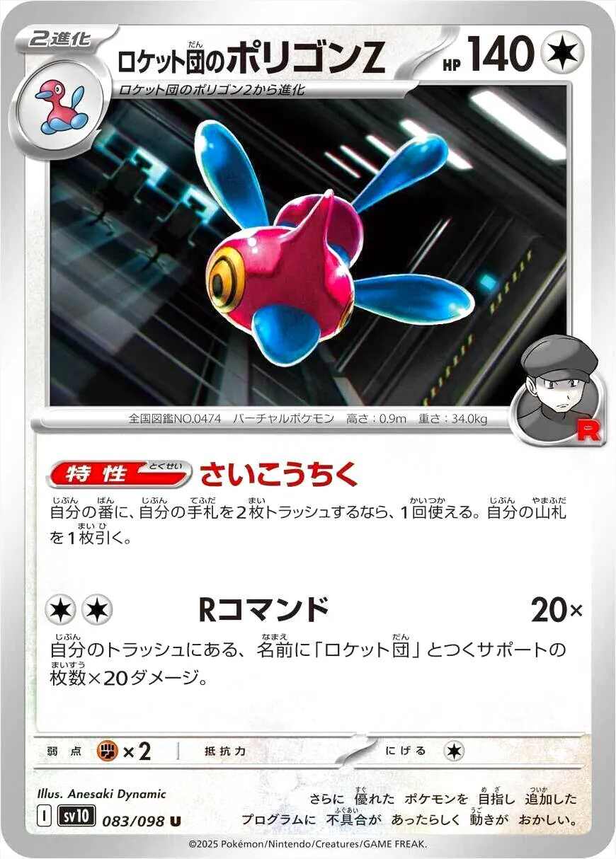 ロケット団のポリゴンZ