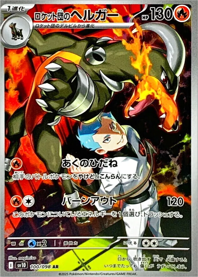 ロケット団のヘルガー(hp:130/あくのひだね/バーンアウト)の効果や採用