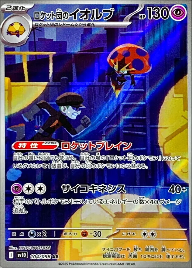 ロケット団のイオルブ(hp:130/ロケットブレイン/サイコキネシス)の効果