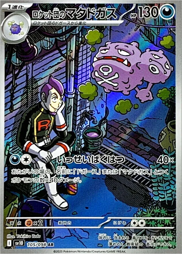 ロケット団のマタドガス