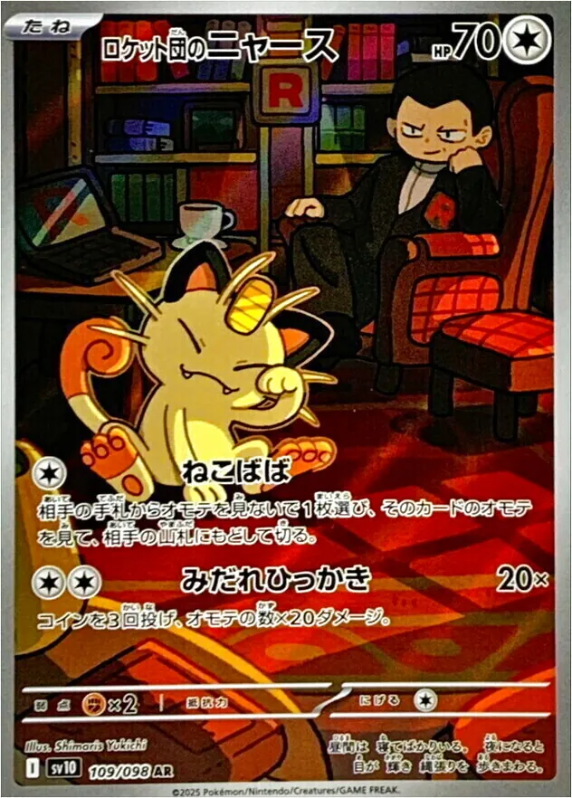 ロケット団のニャース