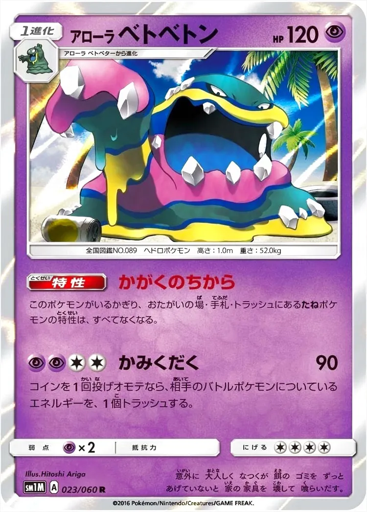 アローラベトベトン