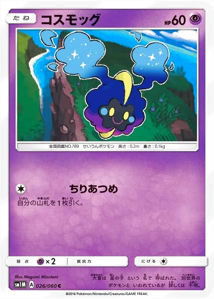 コスモッグ