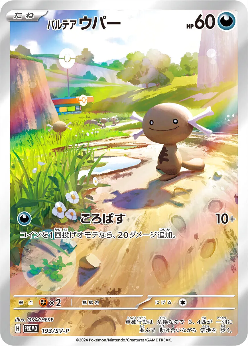 パルデア ウパー