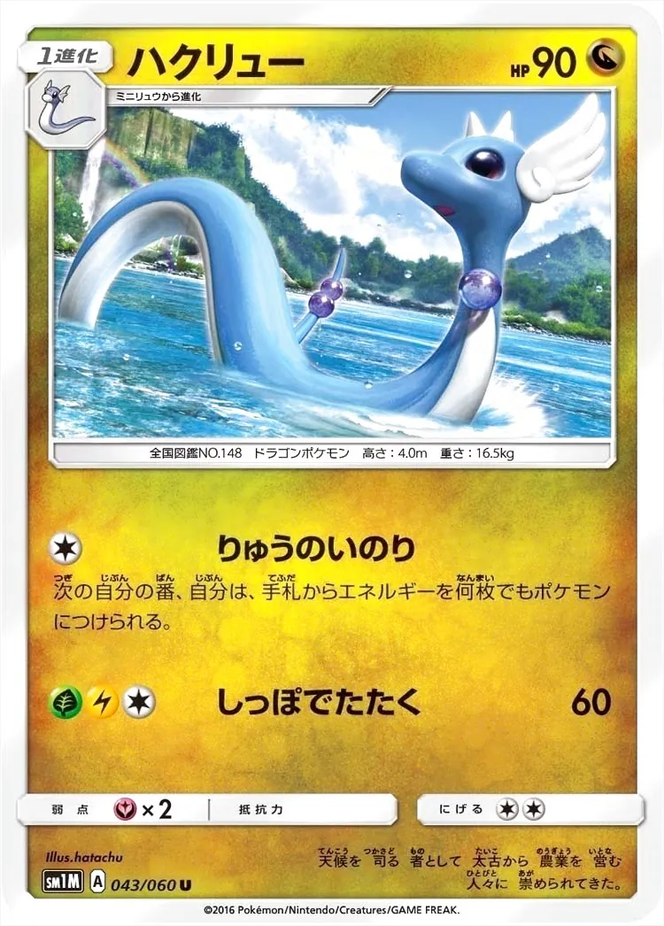 ハクリュー(hp:90/りゅうのいのり/しっぽでたたく)の効果や採用されて