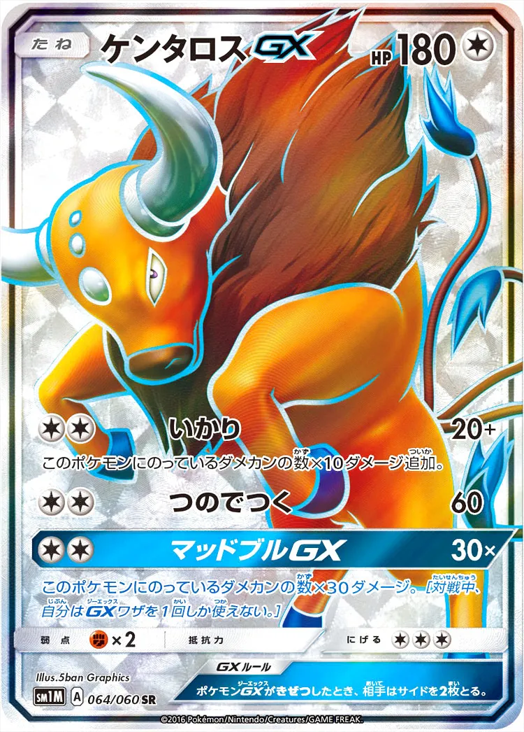 ケンタロスGX