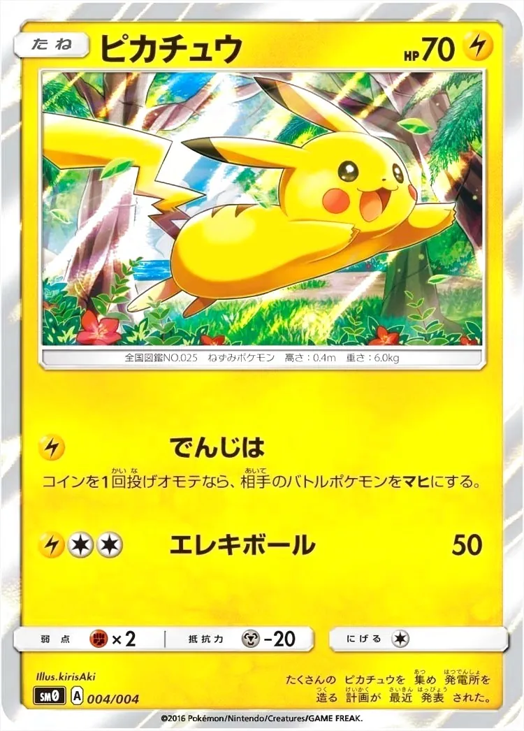 ピカチュウ(hp:70/でんじは/エレキボール)の効果や採用されている