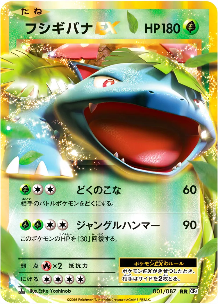 フシギバナEX