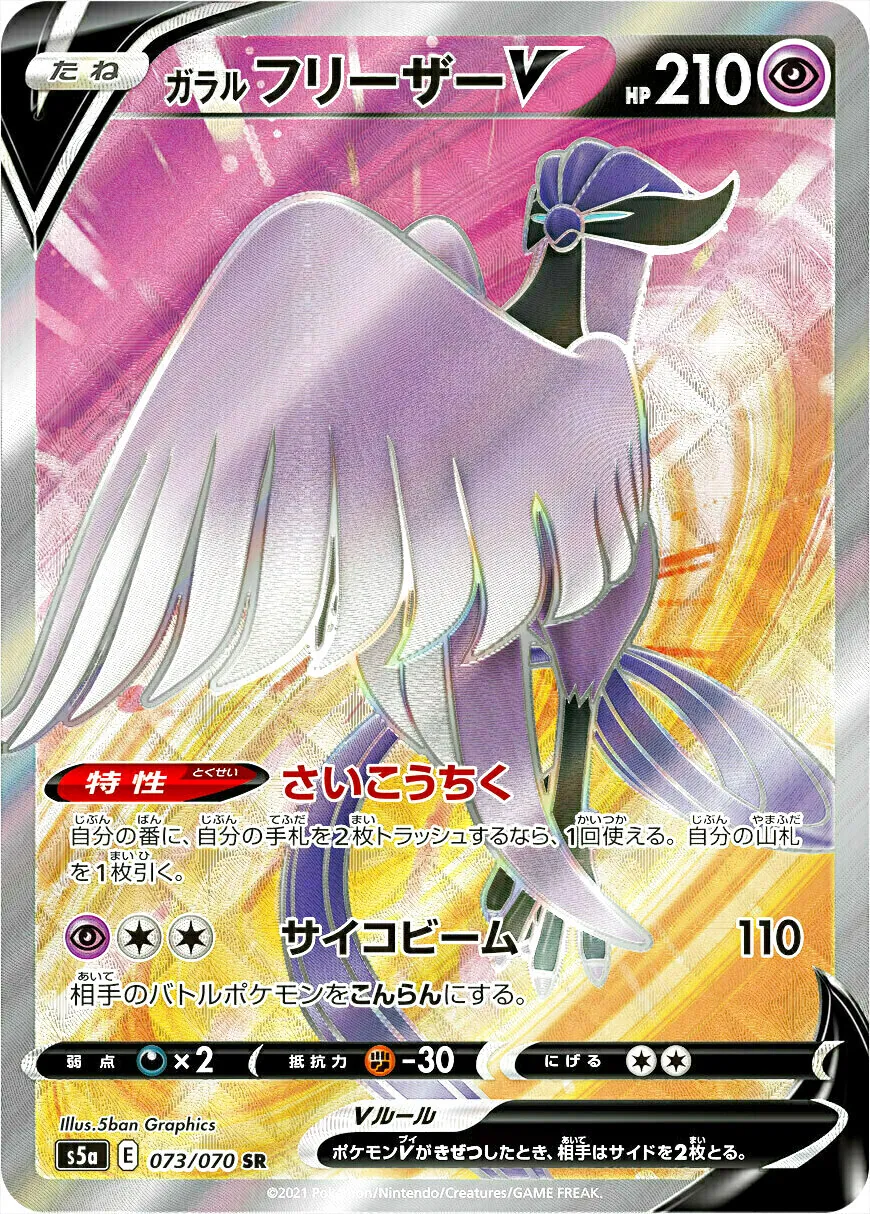 ガラル フリーザーV(hp:210/さいこうちく/サイコビーム)の効果や採用