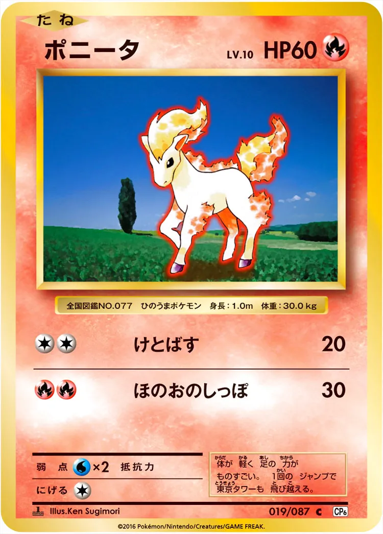 ポニータLV.10(hp:60/けとばす/ほのおのしっぽ)の効果や採用されている
