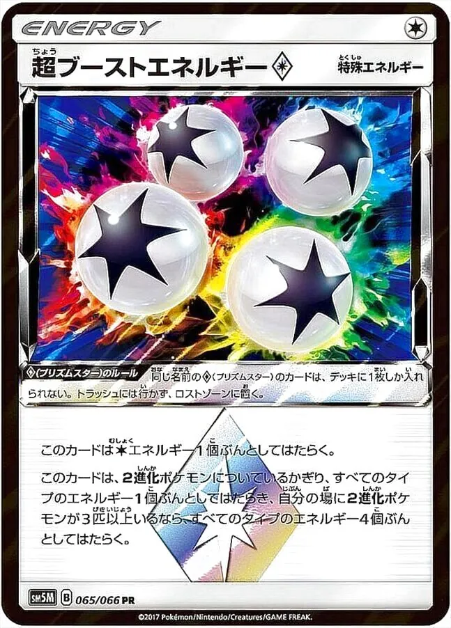 超ブーストエネルギー◇