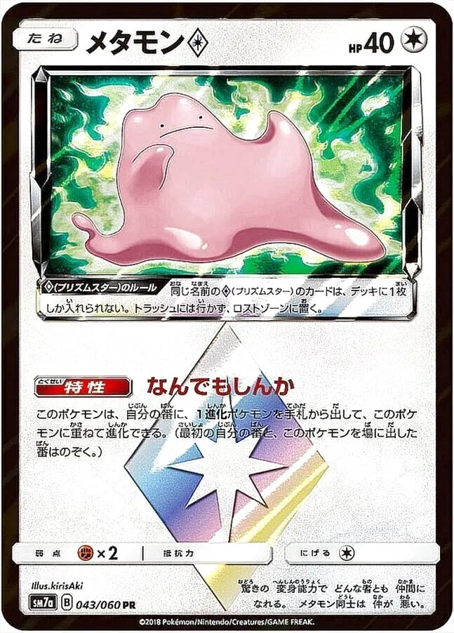 メタモン◇(hp:40/なんでもしんか)の効果や採用されているデッキ、収録