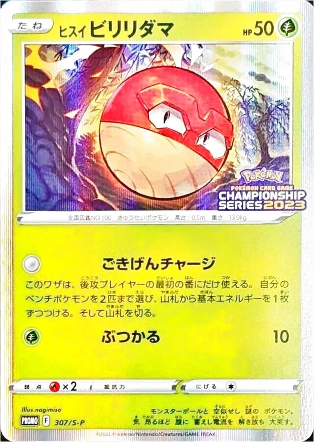 ヒスイ ビリリダマ(hp:50/ごきげんチャージ/ぶつかる)の効果や採用され