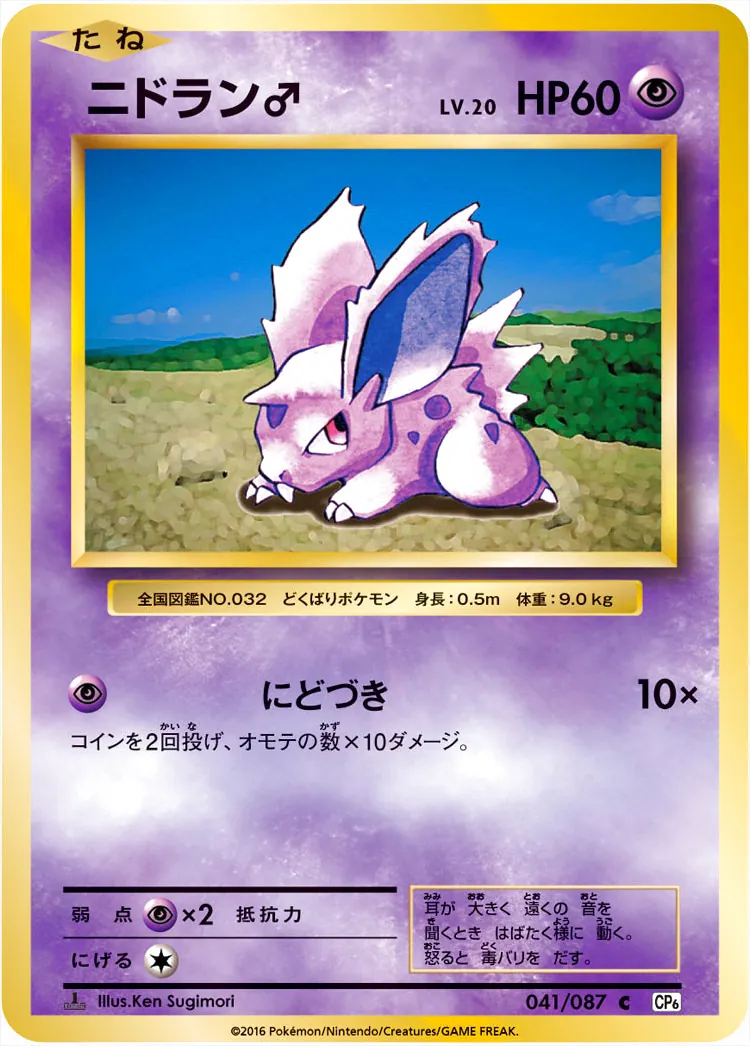 ニドラン♂LV.20(hp:60/にどづき)の効果や採用されているデッキ、収録