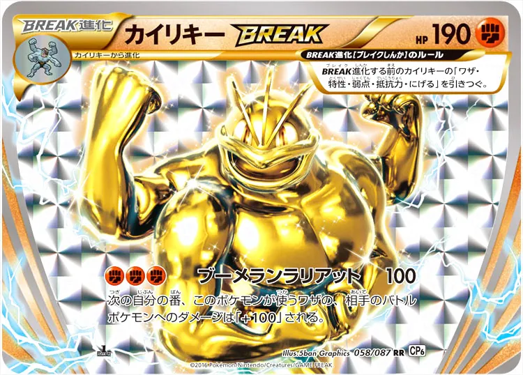 カイリキーBREAK