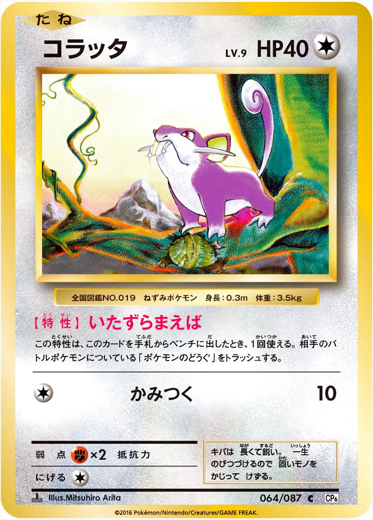 コラッタLV.9