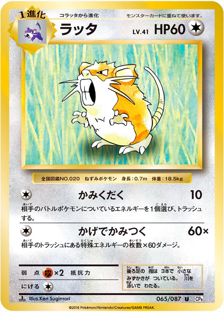 ポケモンカード 旧裏 初版 ラッタ LV.41 HP60 ラッタLV.41(hp:60/かみくだく/かげでかみつく)の効果や採用されている