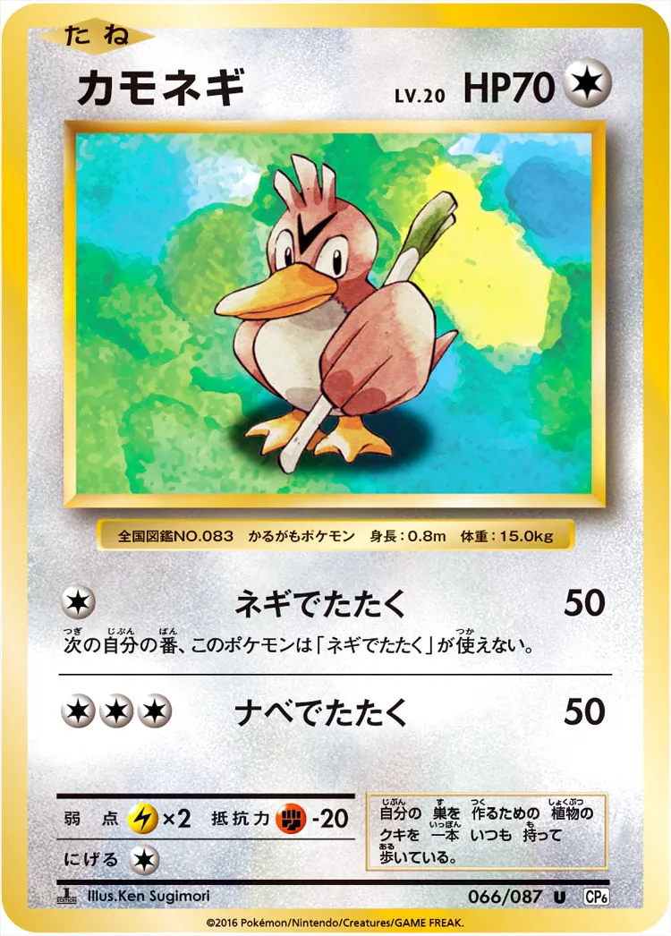 カモネギLV.20