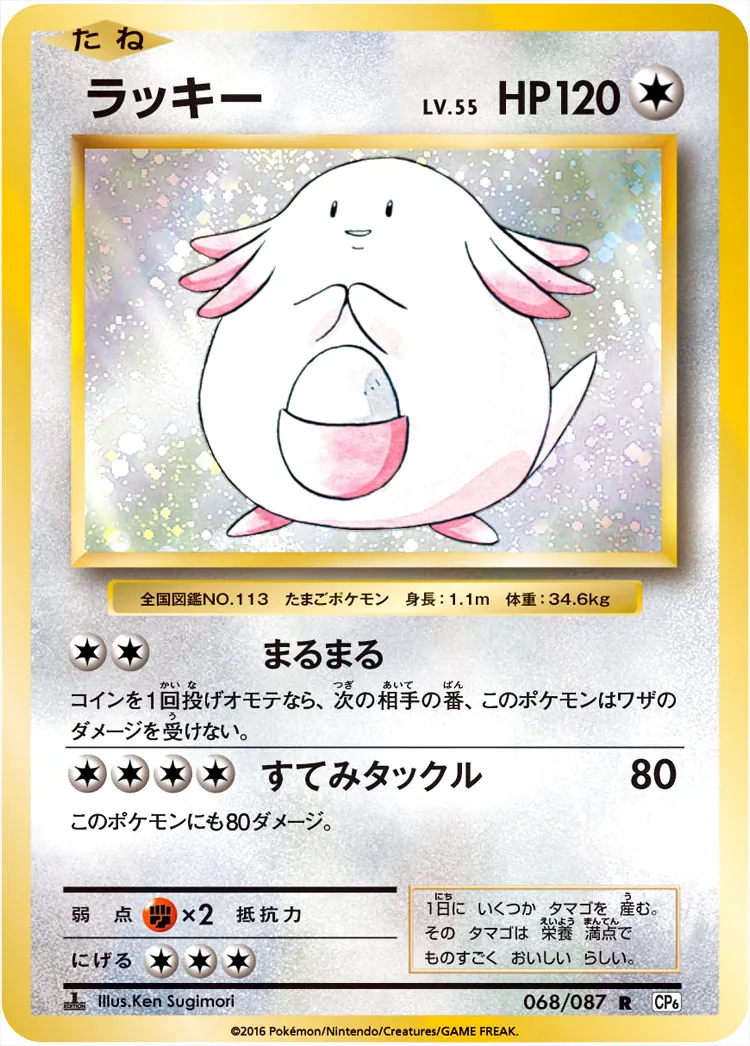 ラッキーLV.55(hp:120/まるまる/すてみタックル)の効果や採用
