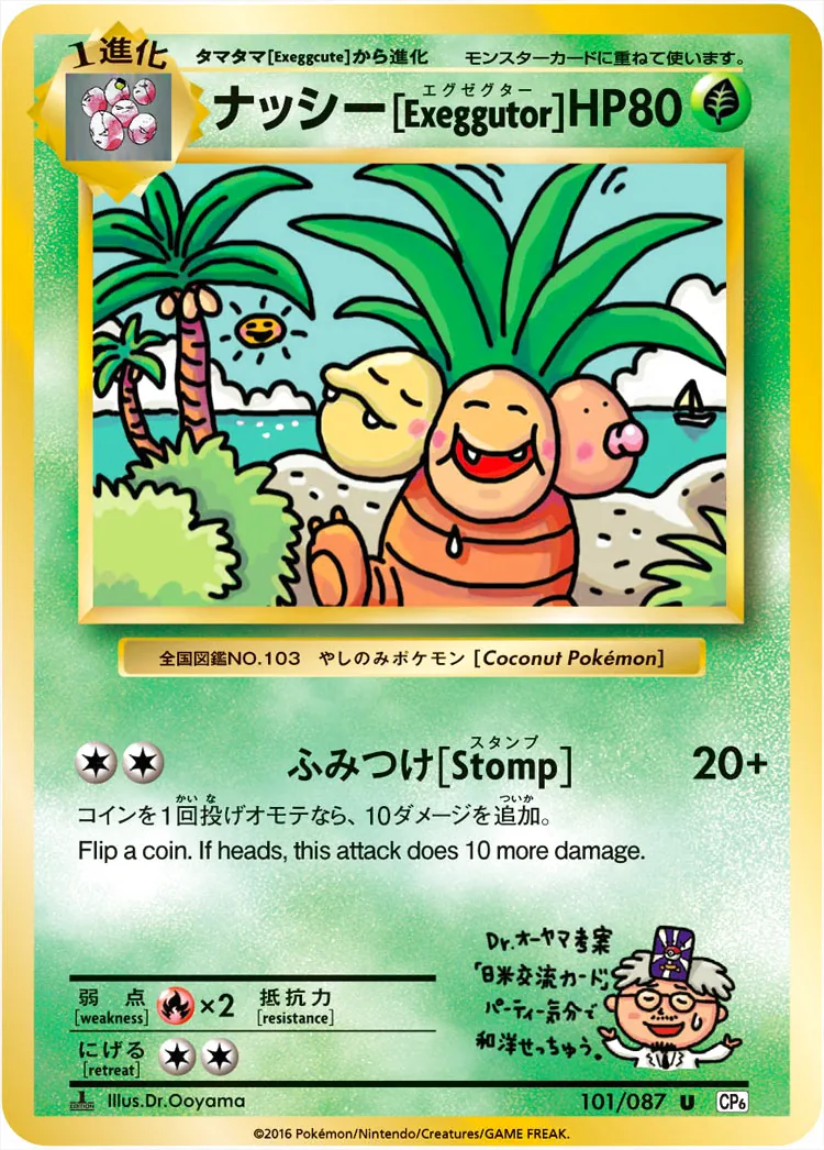ナッシー[Exeggutor]
