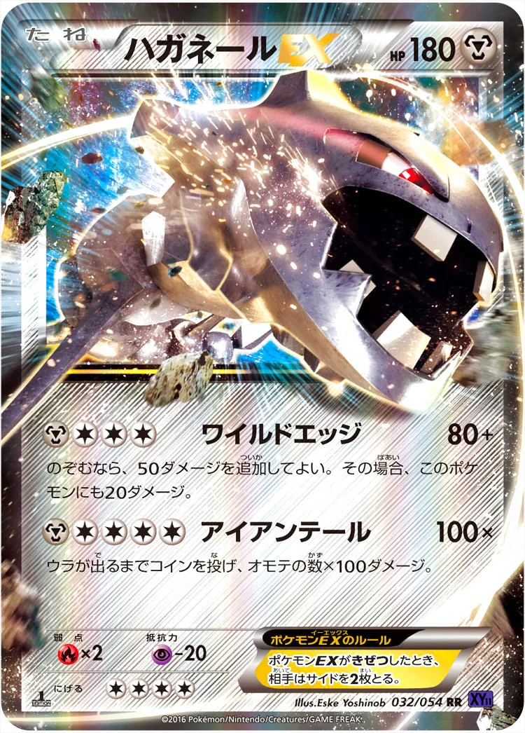 ハガネールEX