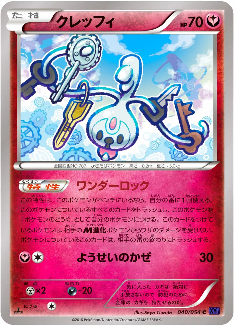 ポケカ　クレッフィ　プロモ　一枚400円 クレッフィ【プロモ】 の価格・値段と買取相場 - ポケカジラ