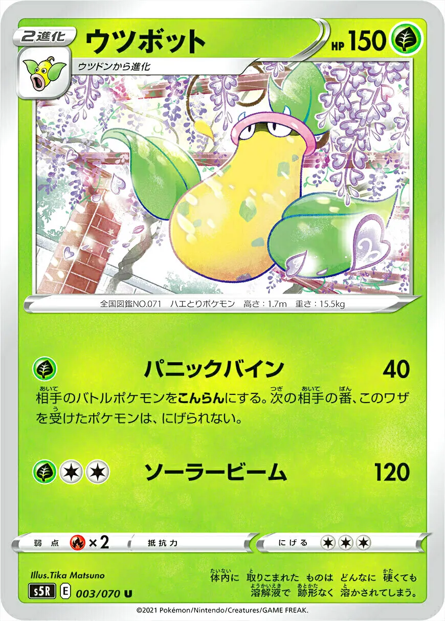 ウツボット(hp:150/パニックバイン/ソーラービーム)の効果や採用されて