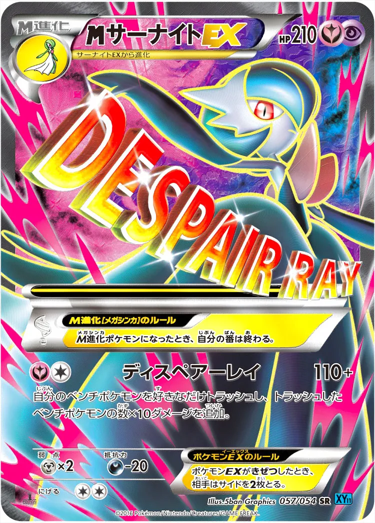 大人の上質  MサーナイトEX(hp:210/ディスペアーレイ)の効果や採用されている ポケモンカードゲーム