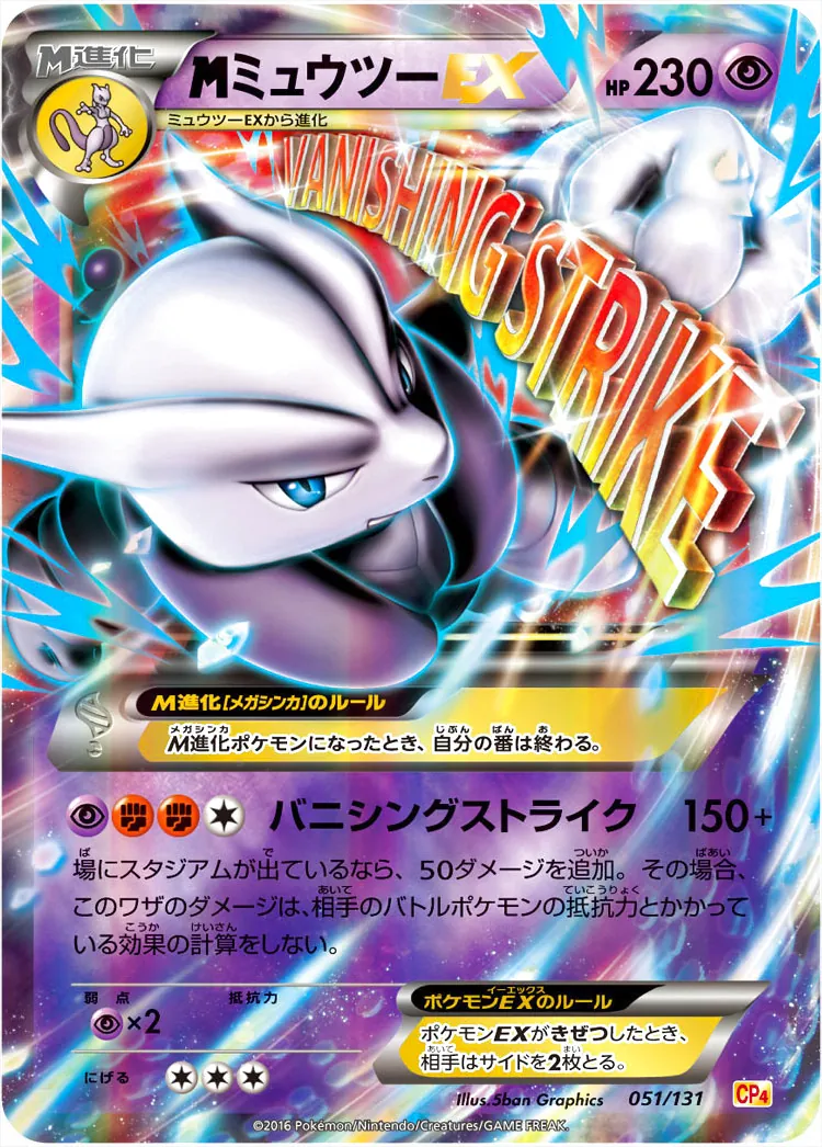 ミュウツーEX HP230 VANISHING STRIKE MミュウツーEX(hp:230/バニシングストライク)の効果や採用されている