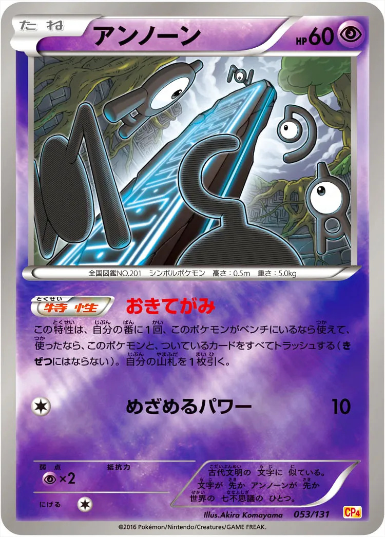 アンノーン(hp:60/おきてがみ/めざめるパワー)の効果や採用され