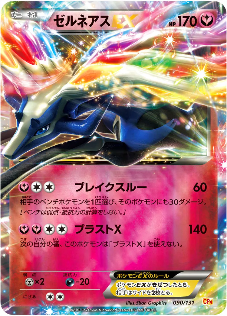 ゼルネアスEX