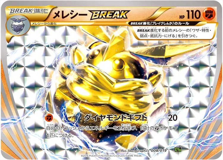 メレシーBREAK(hp:110/ダイヤモンドギフト)の効果や採用されている
