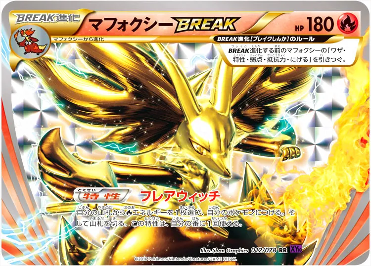 マフォクシーBREAK