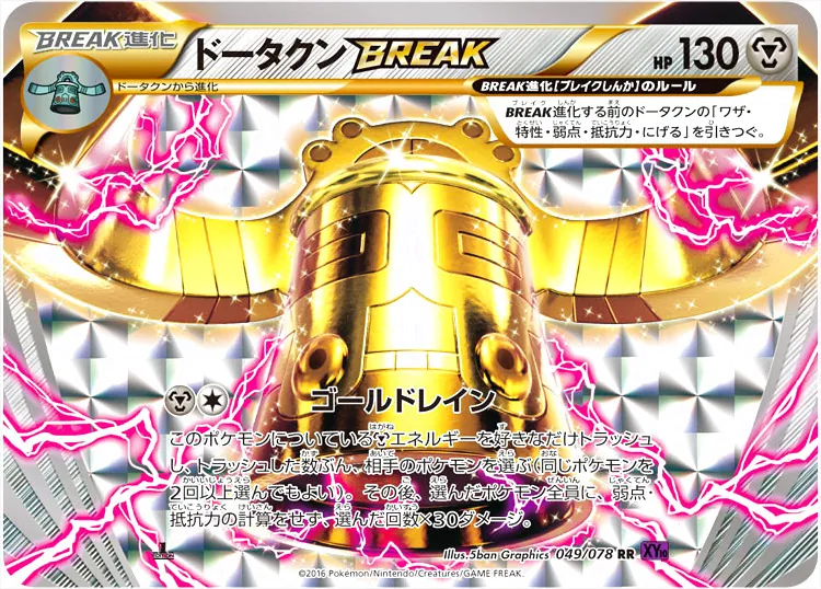 ドータクンBREAK(hp:130/ゴールドレイン)の効果や採用されているデッキ