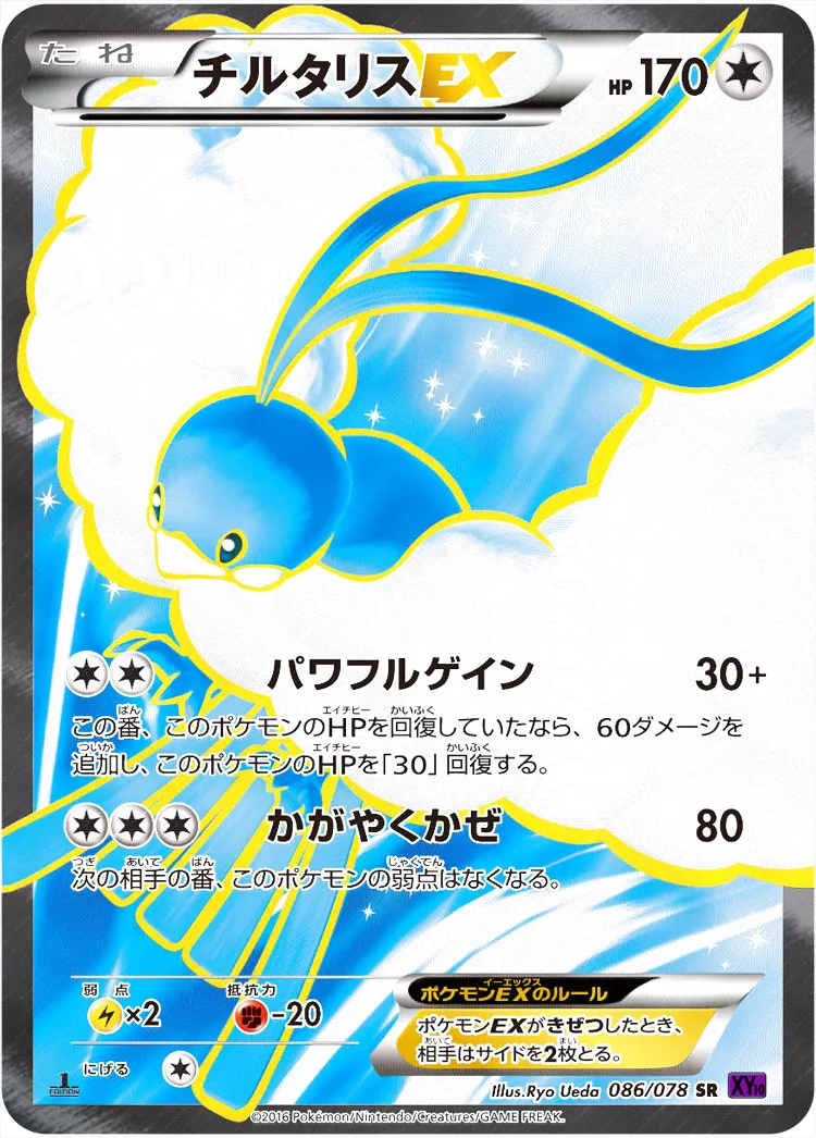 チルタリスEX