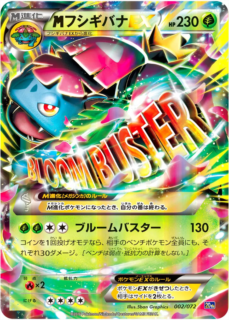 MフシギバナEX