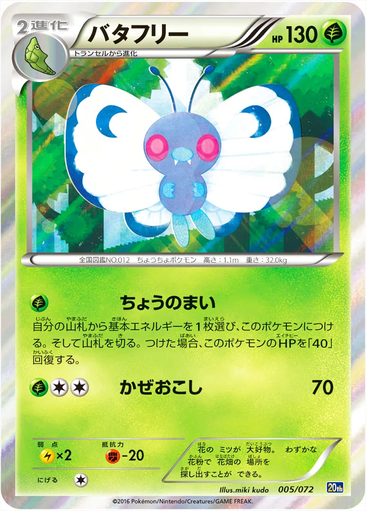 バタフリー