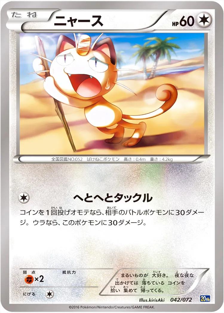 ニャース(hp:60/へとへとタックル)の効果や採用されているデッキ