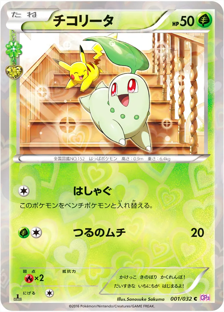 チコリータ(hp:50/はしゃぐ/つるのムチ)の効果や採用されているデッキ