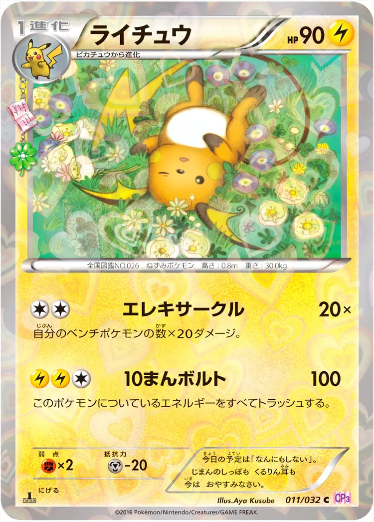ライチュウ(hp:90/エレキサークル/10まんボルト)の効果や採用