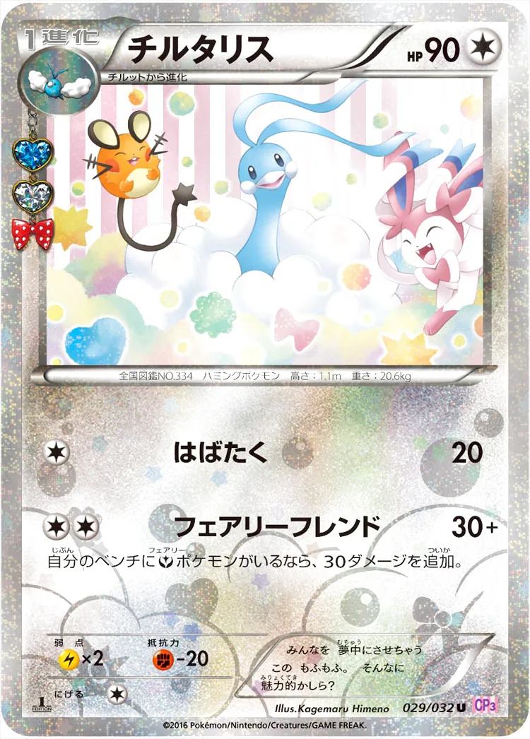 チルタリス(hp:90/はばたく/フェアリーフレンド)の効果や採用されて