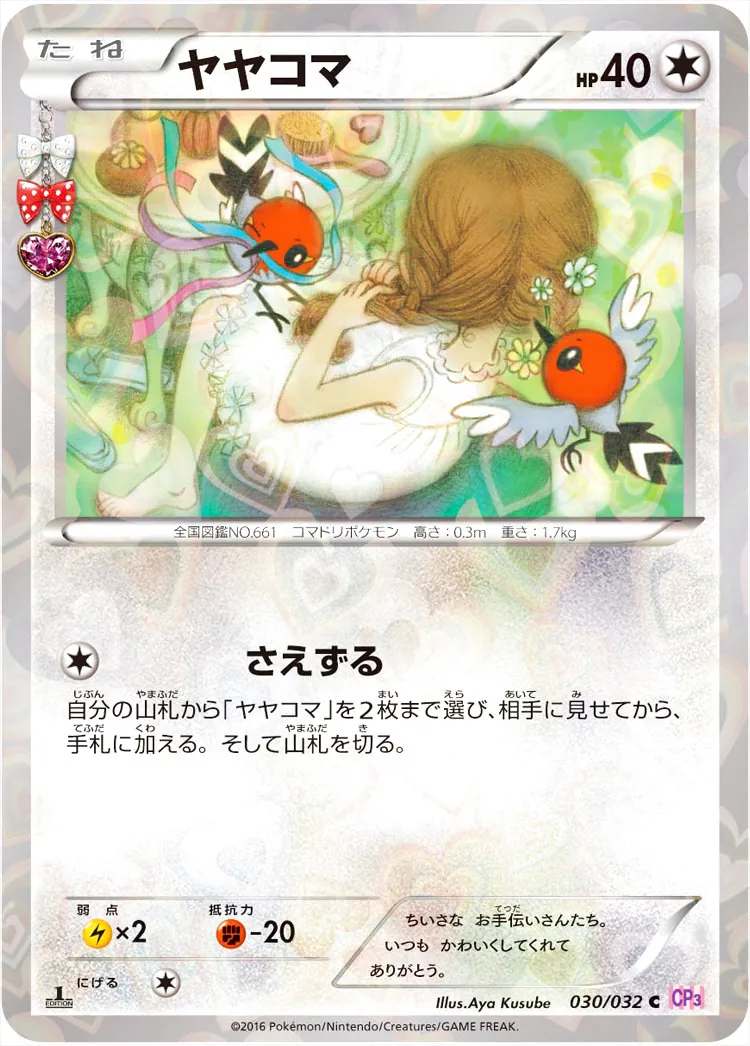 ヤヤコマ